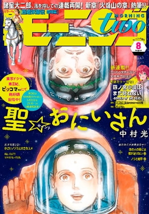 月刊モーニング・ツー 2019年8月号 [2019年6月22日発売]