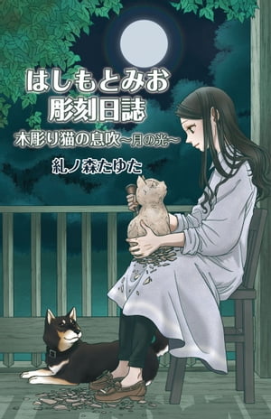 はしもとみお彫刻日誌 木彫り猫の息吹〜月の光〜