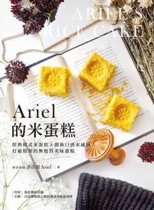 Ariel的米蛋? 經典韓式米蛋??創新口感米戚風，打破框架的無麩質美味甜點【電子書籍】[ 洪佳如 ]