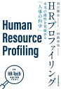 HRプロファイリング 本当の適性を見極める「人事の科学」【電子書籍】 須古勝志