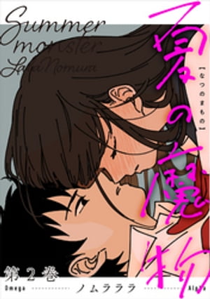 夏の魔物 ： 2【電子書籍】[ ノムラララ ]のサムネイル