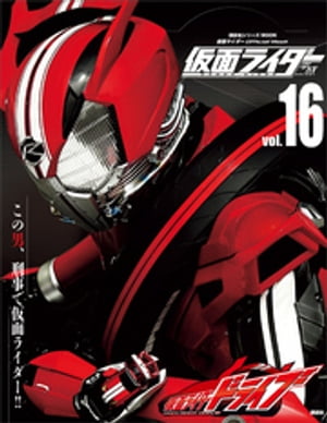 仮面ライダー　平成　ｖｏｌ．１６　仮面ライダードライブ