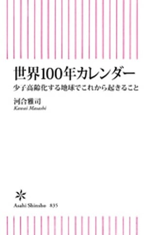 世界100年カレンダー　少子高齢化する地球でこれから起きること