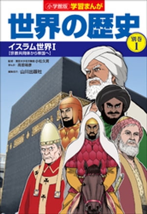 小学館版学習まんが　世界の歴史　別巻１　イスラム世界１