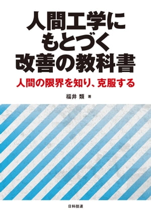 人間工学にもとづく改善の教科書