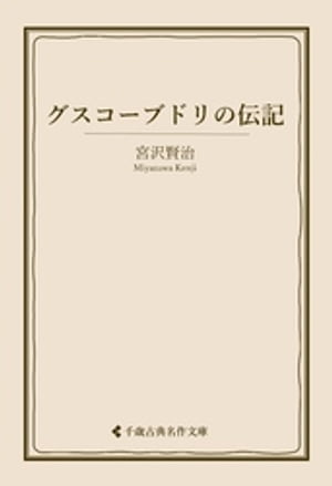 グスコーブドリの伝記