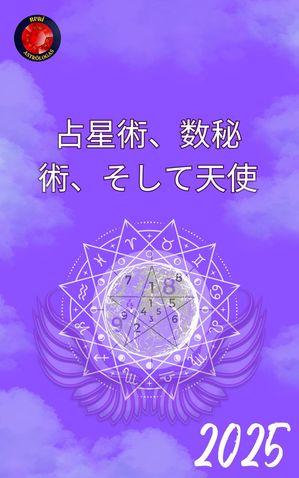 占星術、数秘術、そして天使 2025