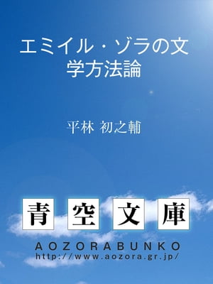 エミイル・ゾラの文学方法論