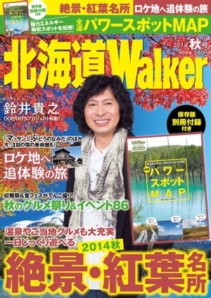 HokkaidoWalker北海道ウォーカー　2014　秋号【電子書籍】[ HokkaidoWalker編集部 ]