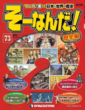 マンガで楽しむ日本と世界の歴史 そーなんだ！ 73号