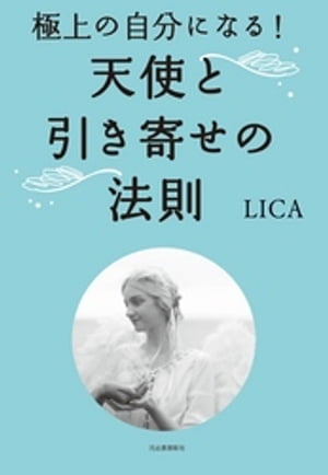 極上の自分になる！　天使と引き寄せの法則