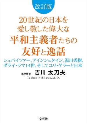 改訂版 20世紀の日本を愛し敬した偉大な平和主義者たちの友好と逸話 シュバイツァー アインシュタイン 湯川秀樹 ダライ ラマ14世 そしてユリ ゲラーと日本【電子書籍】