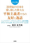 改訂版　20世紀の日本を愛し敬した偉大な平和主義者たちの友好と逸話 シュバイツァー、アインシュタイン、湯川秀樹、ダライ・ラマ14世、そしてユリ・ゲラーと日本【電子書籍】