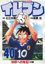 イレブン 40巻