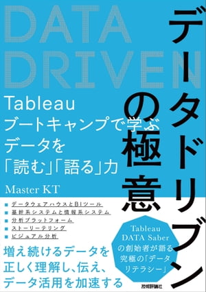 データドリブンの極意　～Tableauブートキャンプで学ぶデータを「読む」「語る」力【電子書籍】[ Master KT ]