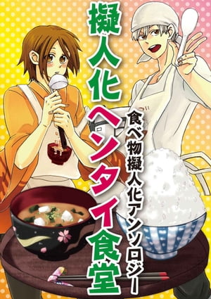 擬人化ヘンタイ食堂 擬人化ヘンタイ食堂【電子書籍】[ 奧世さや ]