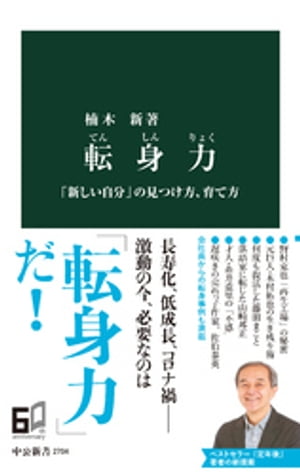 転身力　「新しい自分」の見つけ方、育て方