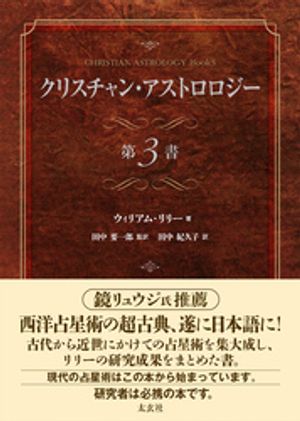 クリスチャン・アストロロジー 第3書【電子書籍】[ ウィリアム・リリー ]