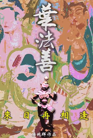 葉法善 來日再相逢 「借天地幻化萬象，進！」 隨著唐代最強仙道家葉法善， 一起進入奇幻ゲン麗的西域冒險世界二部曲：葉法善 來日再相逢！【電子書籍】[ 房純輝 ]