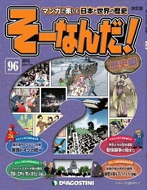 マンガで楽しむ日本と世界の歴史 そーなんだ！ 96号