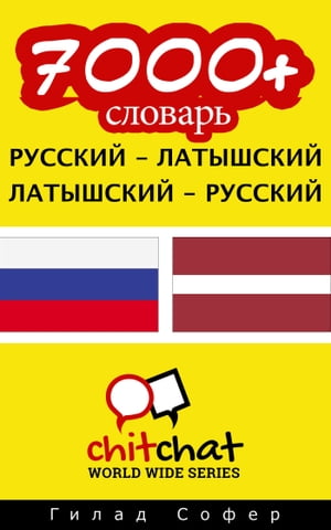 7000+ словарь русский - латышский