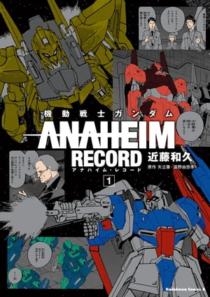 機動戦士ガンダム ANAHEIM RECORD(1)【電子書籍】 近藤 和久