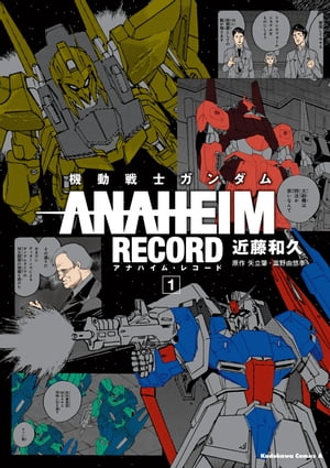 機動戦士ガンダム ANAHEIM RECORD(...の商品画像