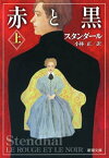 赤と黒（上）（新潮文庫）【電子書籍】[ スタンダール ]