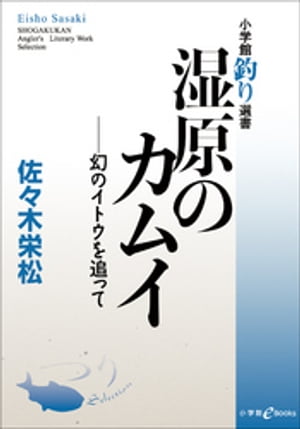 湿原のカムイ～幻のイトウを追って～