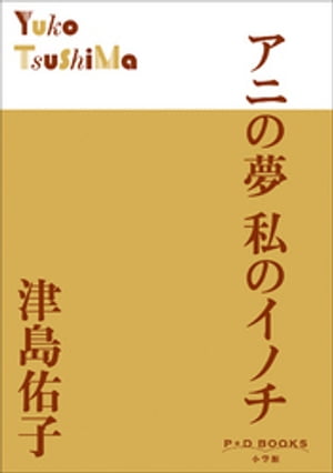 P+D BOOKS　アニの夢　私のイノチ