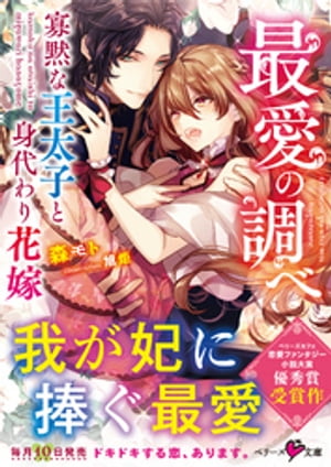 最愛の調べ〜寡黙な王太子と身代わり花嫁〜