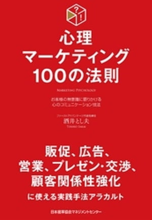 心理マーケティング100の法則