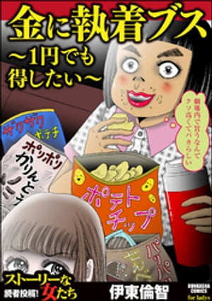 金に執着ブス 〜1円でも得したい〜