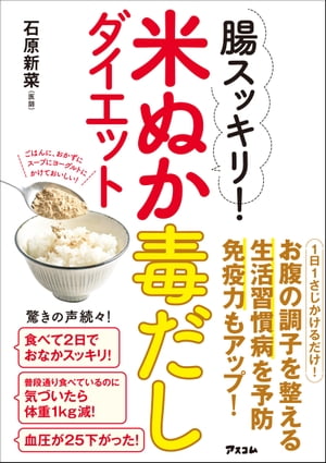 腸スッキリ！ 米ぬか毒だしダイエット【電子書籍】[ 石原新菜 ]