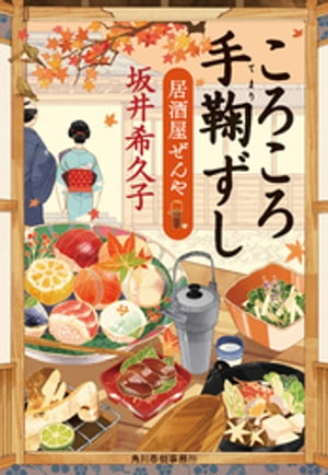 ころころ手鞠ずし　居酒屋ぜんや