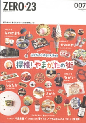 月刊山形ゼロ・ニイ・サン 2021年7月号【電子書籍】[ 株式会社アサヒマーケティング ]