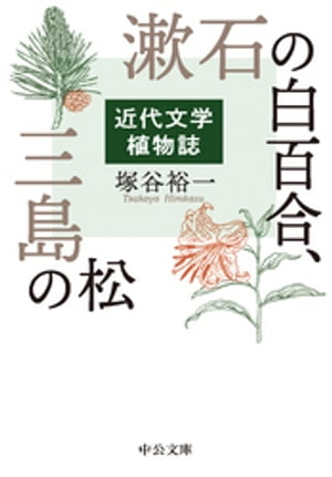 漱石の白百合、三島の松 近代文学植物誌