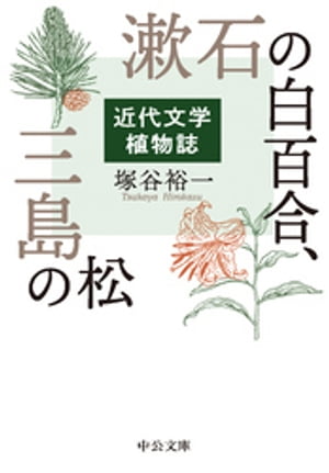 漱石の白百合、三島の松　近代文学植物誌