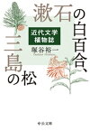 漱石の白百合、三島の松　近代文学植物誌【電子書籍】[ 塚谷裕一 ]