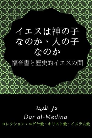 イエスは神の子なのか、人の子なのか。