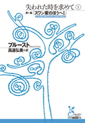 失われた時を求めて　１〜第一篇「スワン家のほうへＩ」〜