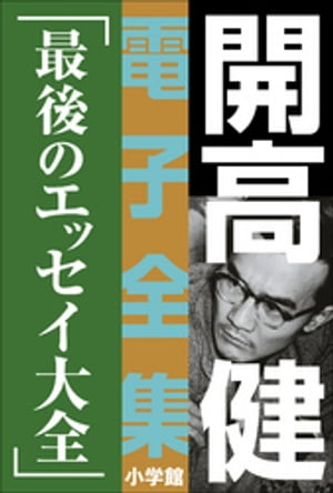 開高 健 電子全集19　最後のエッセイ大全