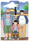 弟の夫 ： 1【電子書籍】[ 田亀源五郎 ]