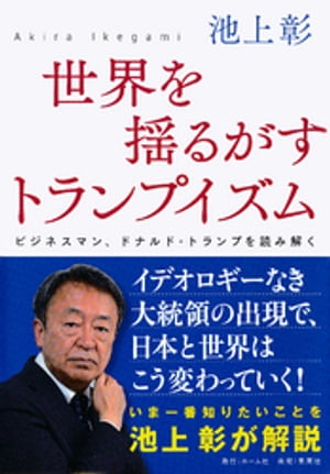 ＜p＞グローバリズムの反動の波が押し寄せようとしている2017年、ビジネスマン、ドナルド・トランプが第45代アメリカ大統領に就任した。世界はどこに向かおうとしているのか。そして日本人が何を理解しておかなくてはならないのか。トランプイズムの真...