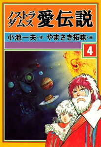 ノストラダムス・愛伝説4【電子書籍】[ やまさき拓味 ]