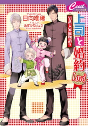 上司と婚約 Love2 〜男系大家族物語 9〜