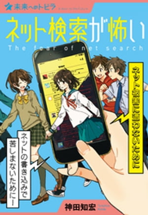 ネット検索が怖い ネット被害に遭わないために【電子書籍】 神田知宏