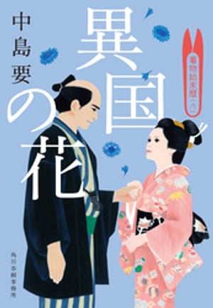 異国の花 着物始末暦 八 【電子書籍】[ 中島要 ]