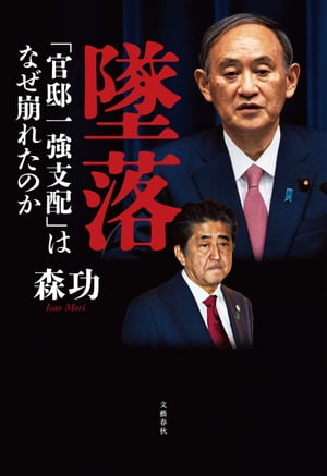 墜落　「官邸一強支配」はなぜ崩れたのか【電子書籍】[ 森功 ]