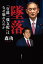 墜落　「官邸一強支配」はなぜ崩れたのか